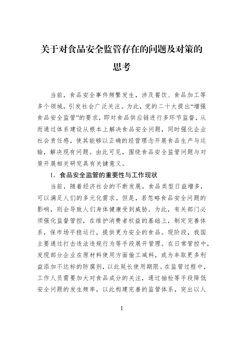 关于对食品安全监管存在的问题及对策的思考_第1页