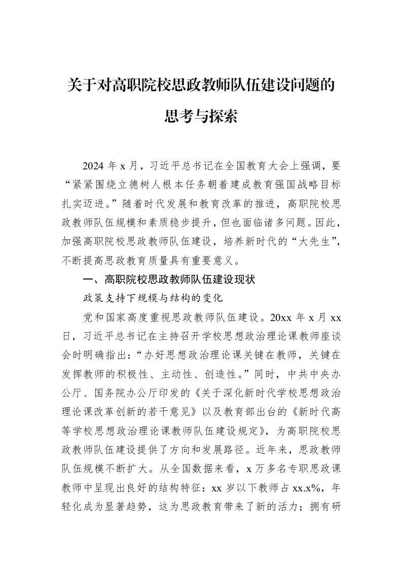 关于对高职院校思政教师队伍建设问题的思考与探索（02-12）_第1页