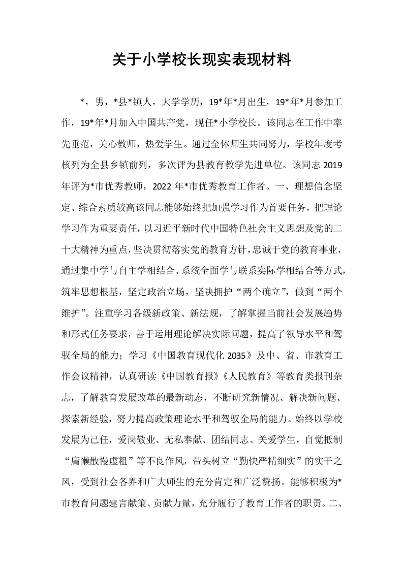 关于小学校长现实表现材料_第1页