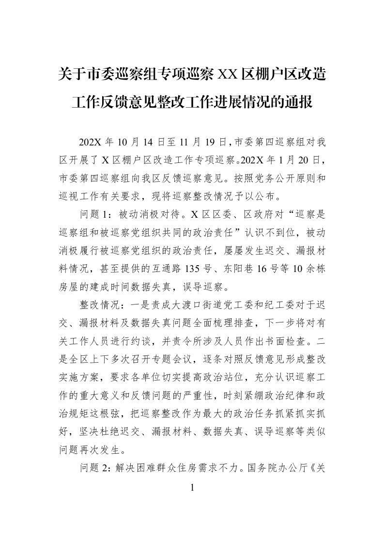 关于市委巡察组专项巡察XX区棚户区改造工作反馈意见整改工作进展情况的通报_第1页