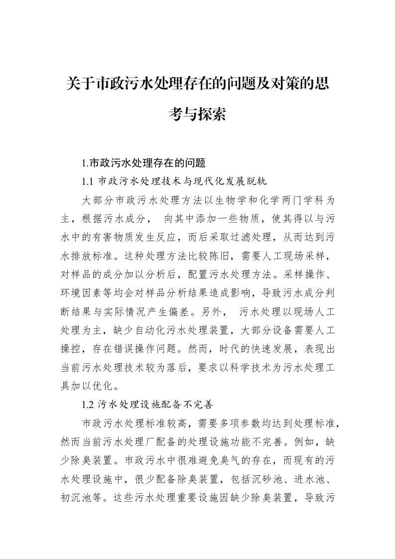 关于市政污水处理存在的问题及对策的思考与探索（01-09）_第1页