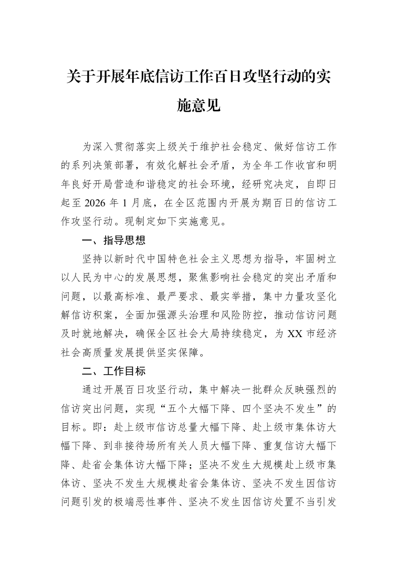 关于开展年底信访工作百日攻坚行动的实施意见_第1页