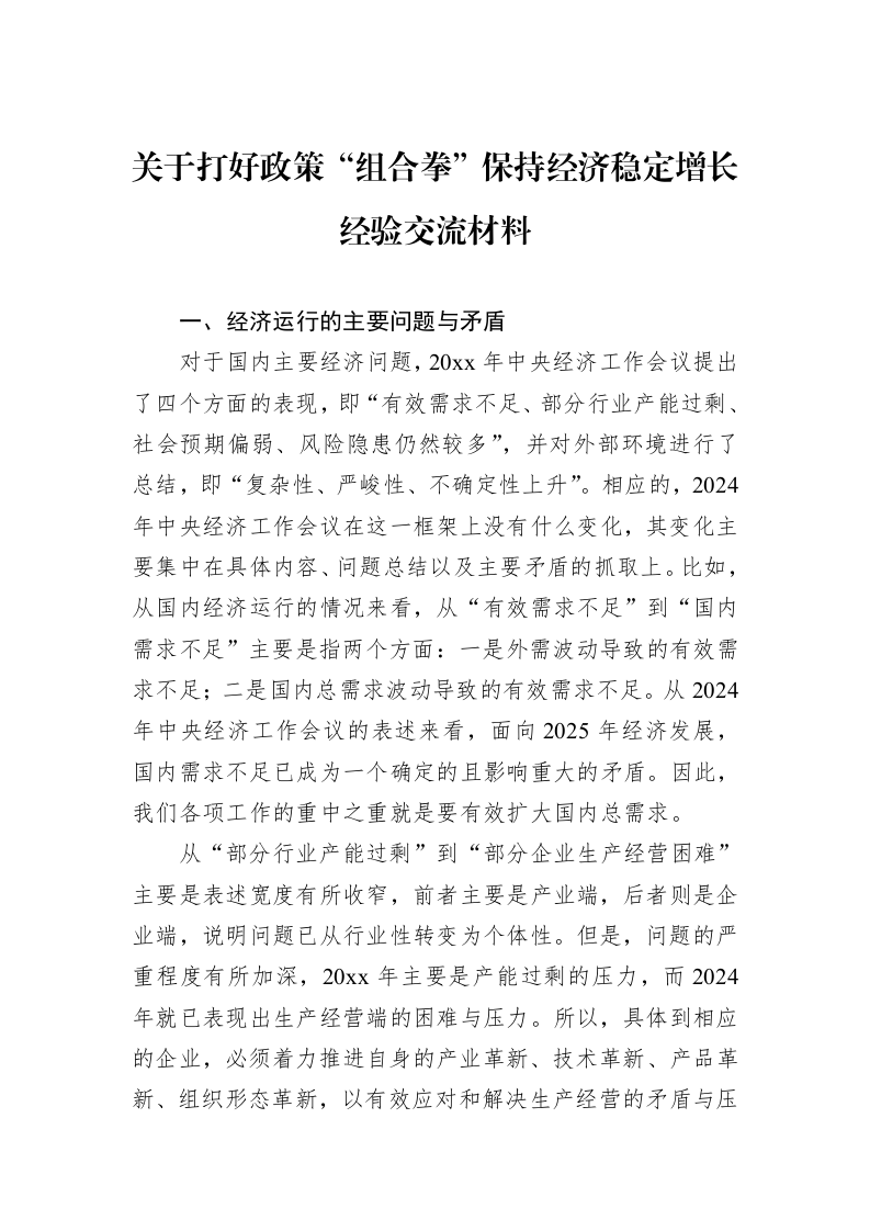 关于打好政策“组合拳”保持经济稳定增长经验交流材料_第1页