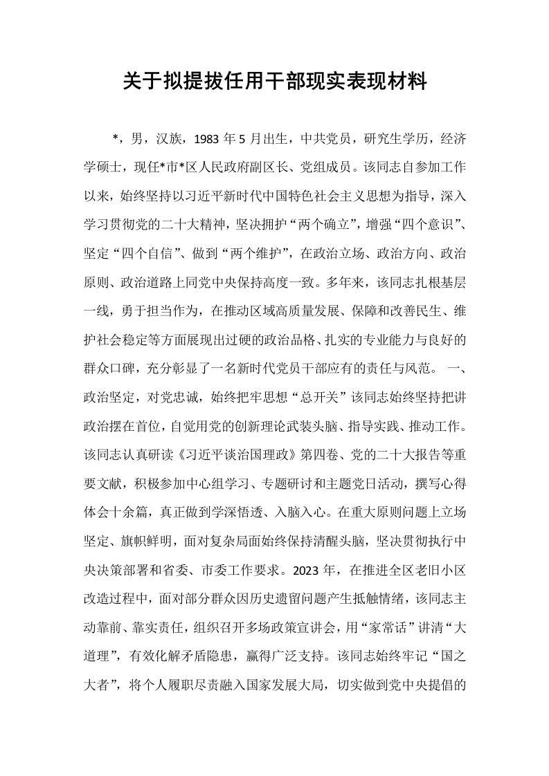 关于拟提拔任用干部现实表现材料 (1)_第1页