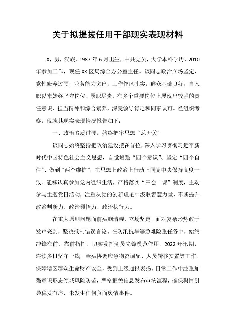 关于拟提拔任用干部现实表现材料_第1页