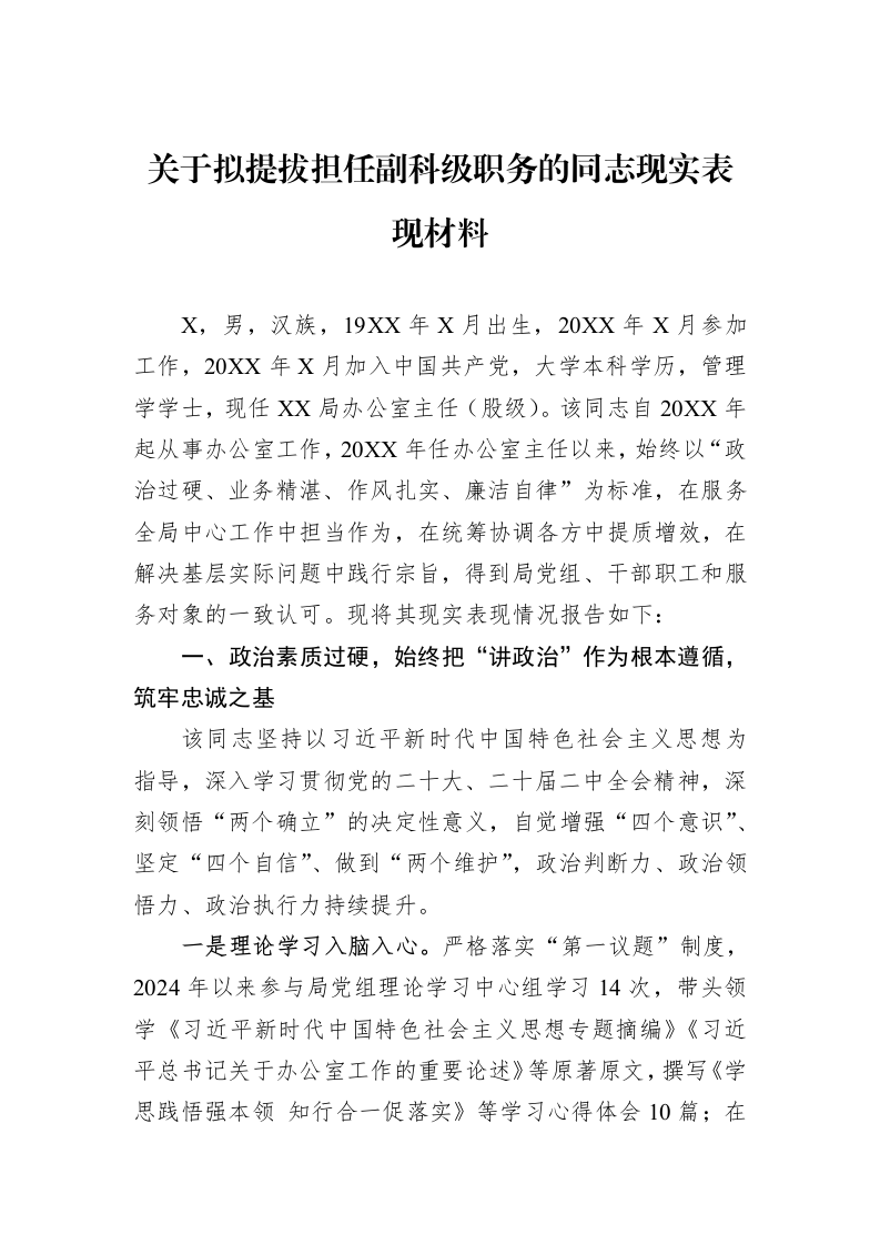 关于拟提拔担任副科级职务的同志现实表现材料_第1页