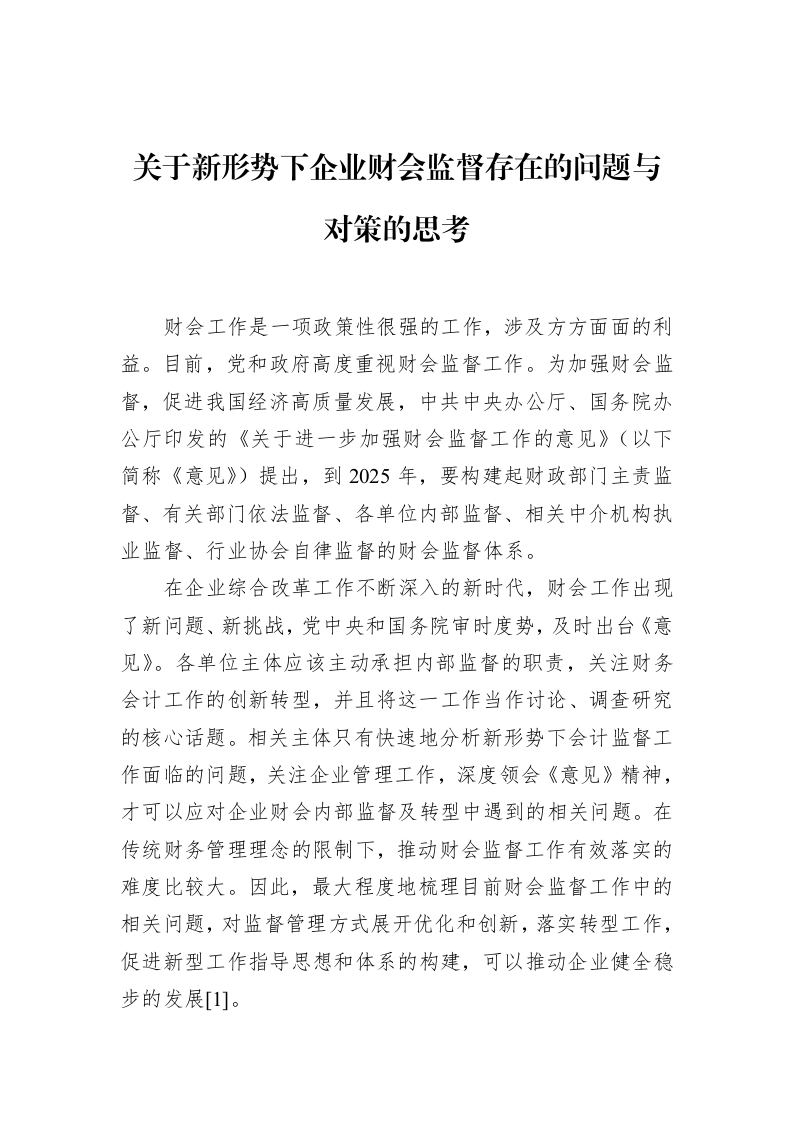 关于新形势下企业财会监督存在的问题与对策的思考_第1页