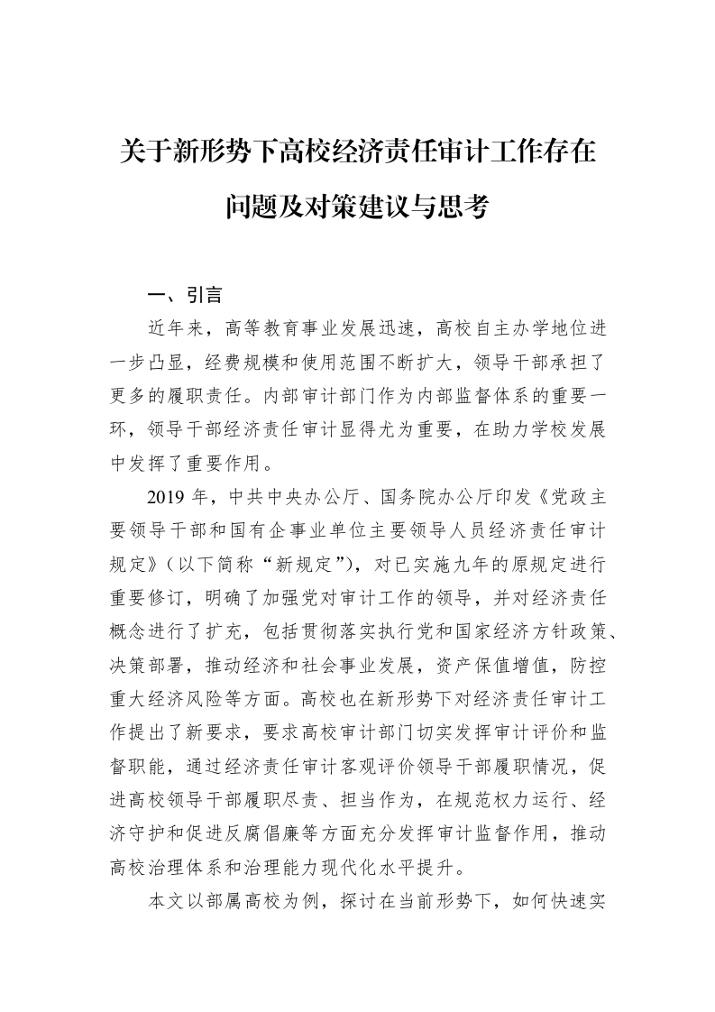 关于新形势下高校经济责任审计工作存在问题及对策建议与思考_第1页