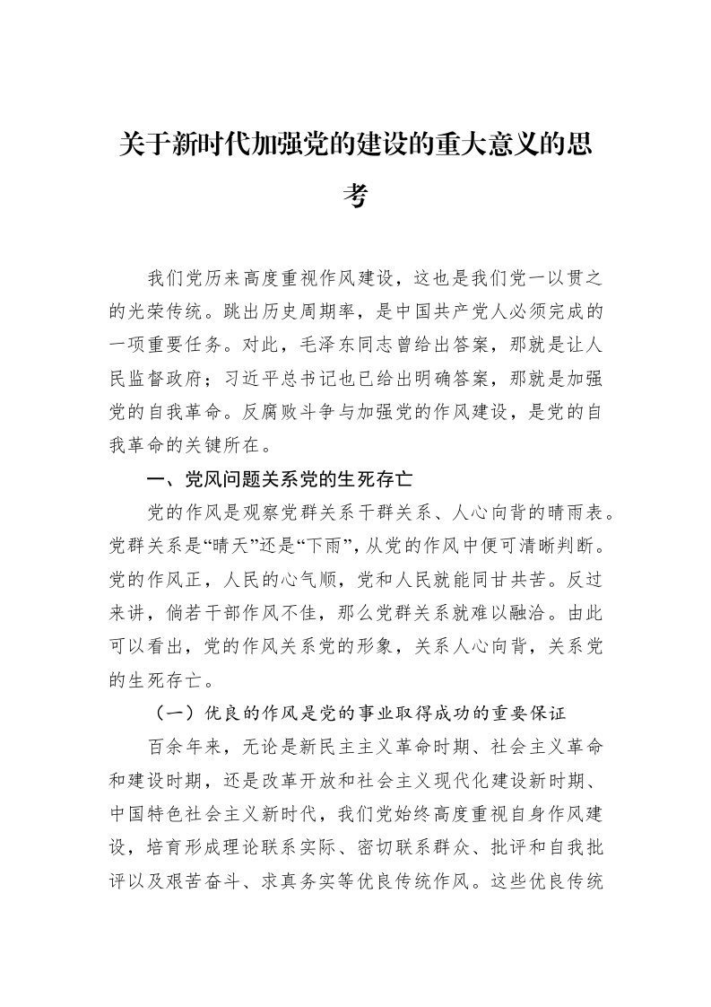 关于新时代加强党的建设的重大意义的思考_第1页