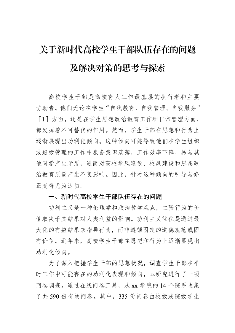 关于新时代高校学生干部队伍存在的问题及解决对策的思考与探索_第1页