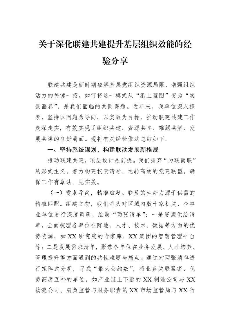 关于深化联建共建提升基层组织效能的经验分享_第1页