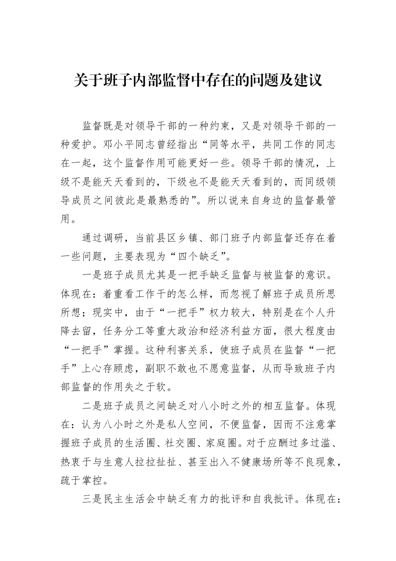 关于班子内部监督中存在的问题及建议_第1页