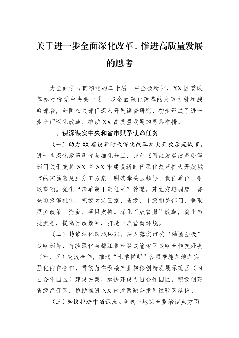 关于进一步全面深化改革、推进高质量发展的思考（02-27）_第1页