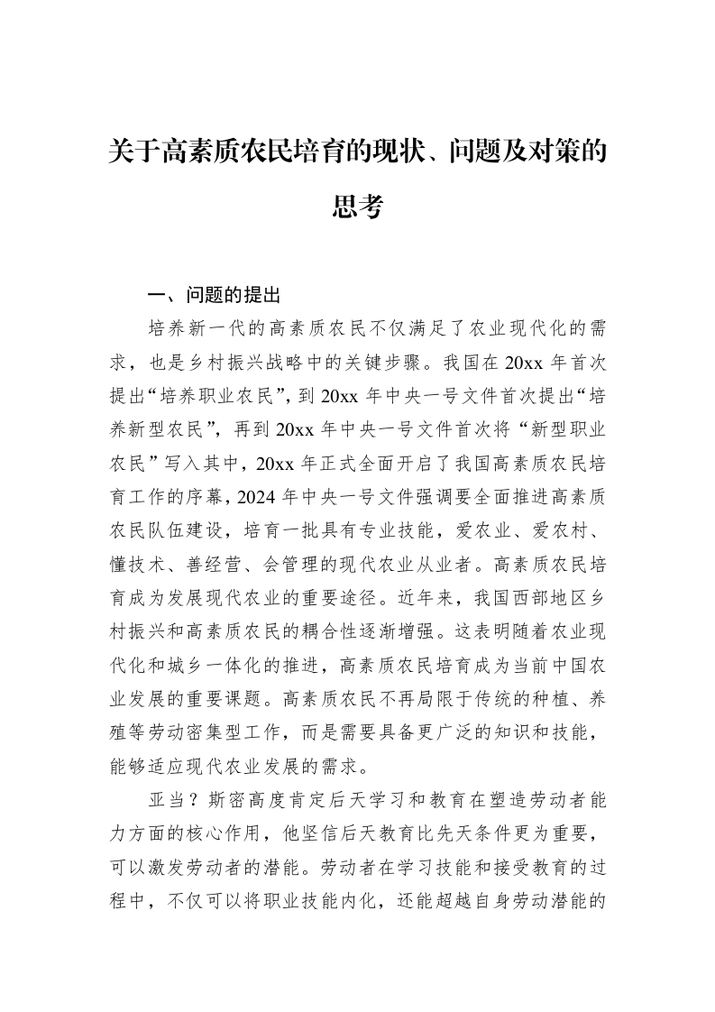关于高素质农民培育的现状、问题及对策的思考（02-12）_第1页