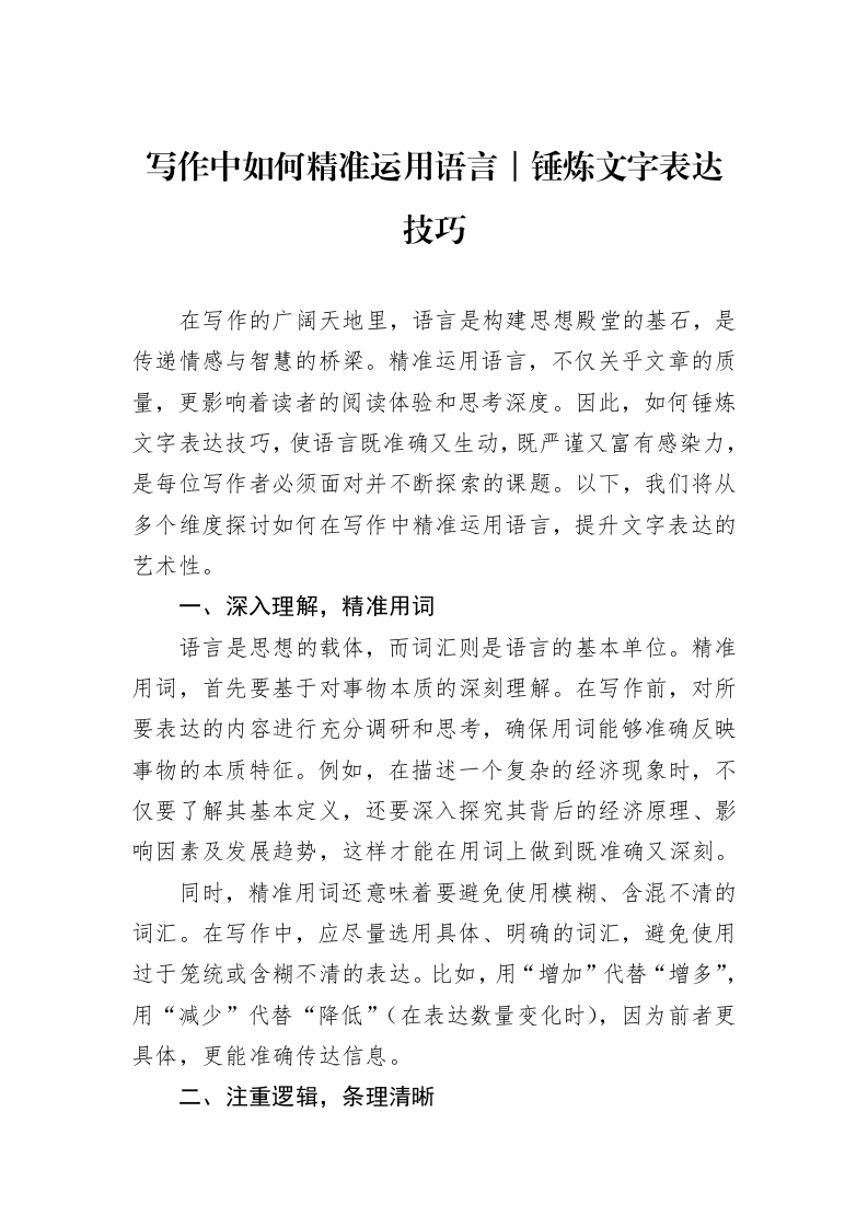 写作中如何精准运用语言｜锤炼文字表达技巧_第1页