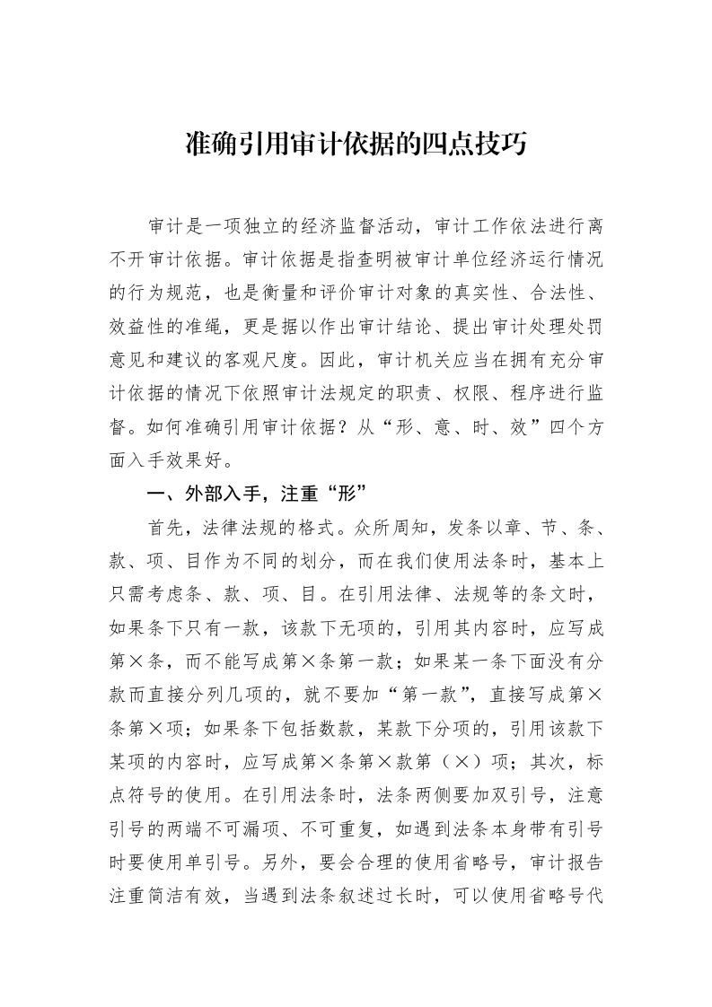 准确引用审计依据的四点技巧_第1页