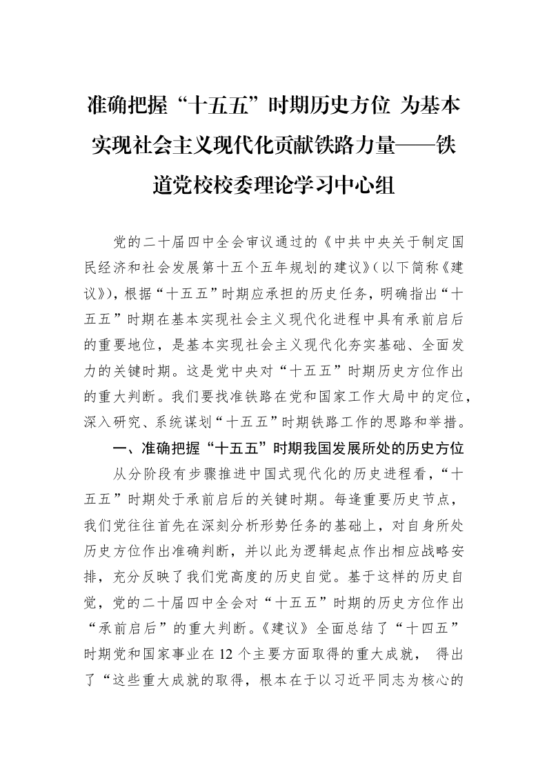 准确把握“十五五”时期历史方位+为基本实现社会主义现代化贡献铁路力量——铁道党校校委理论学习中心组_第1页