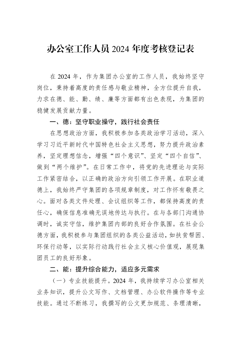 办公室工作人员2024年度考核登记表（02-28）_第1页