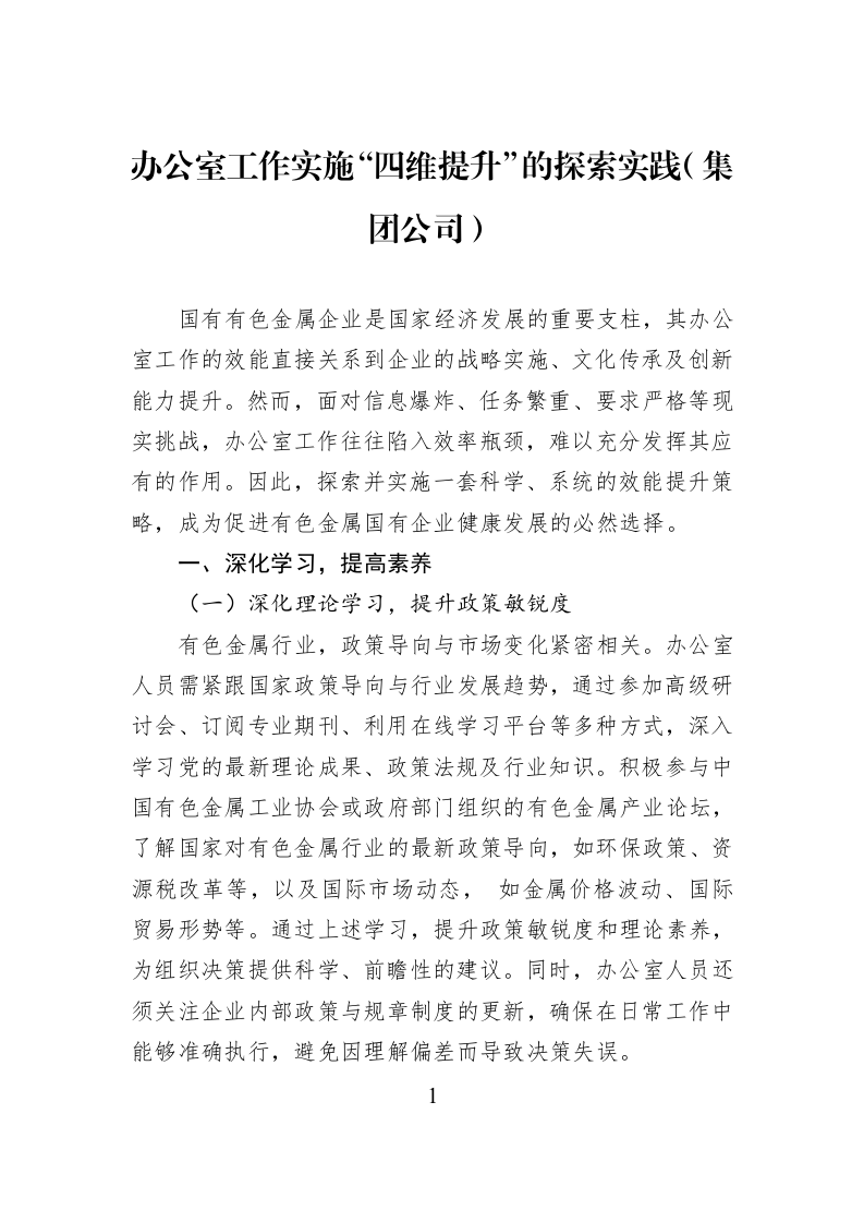 办公室工作实施“四维提升”的探索实践（集团公司）_第1页