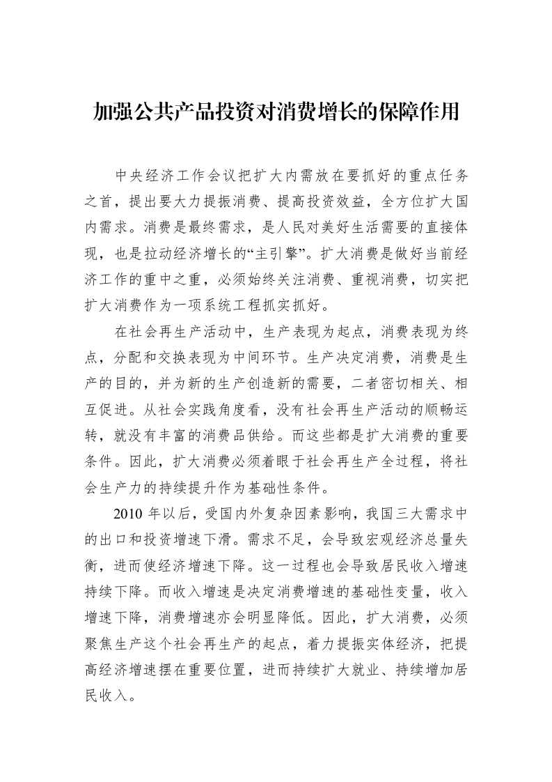 加强公共产品投资对消费增长的保障作用_第1页