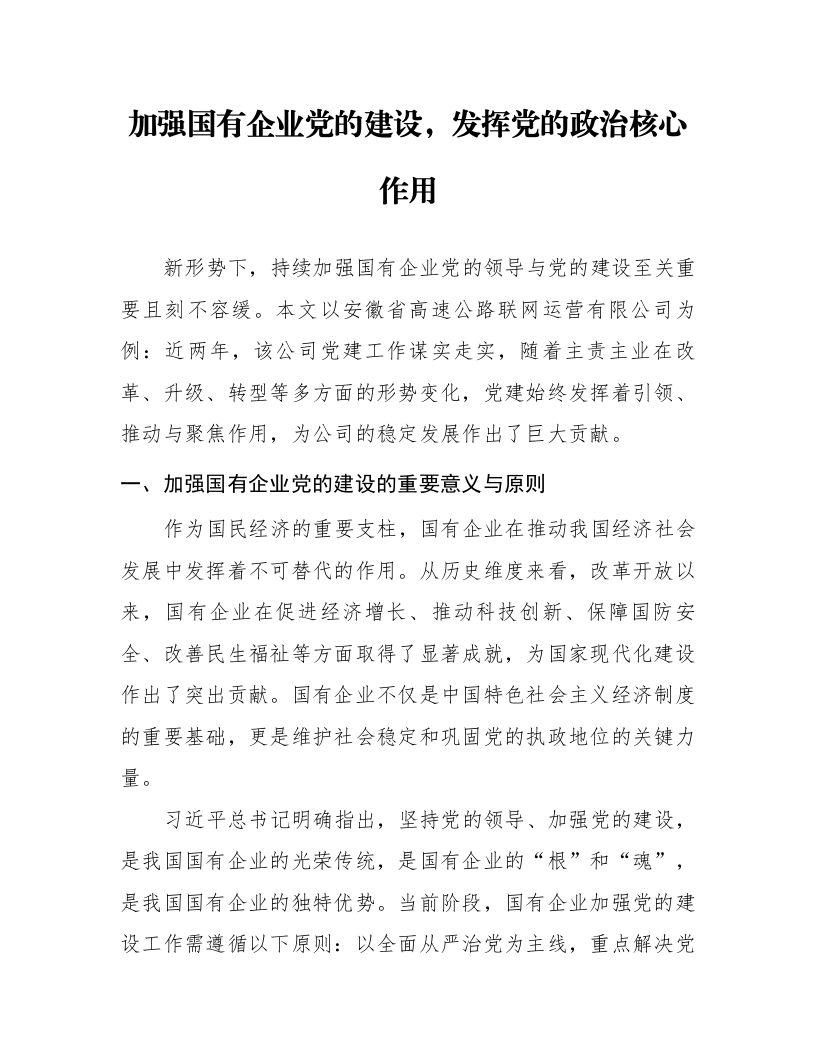 加强国有企业党的建设，发挥党的政治核心作用_第1页