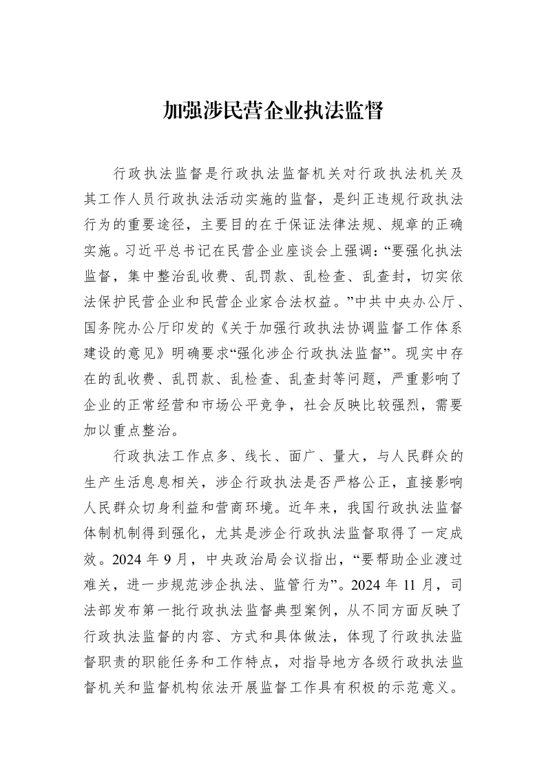 加强涉民营企业执法监督（3.12）_第1页