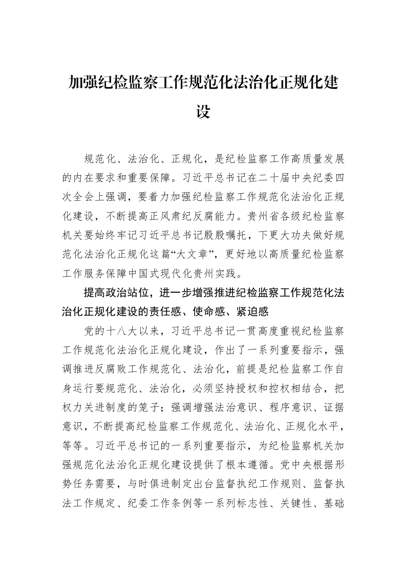 加强纪检监察工作规范化法治化正规化建设（3.12）_第1页