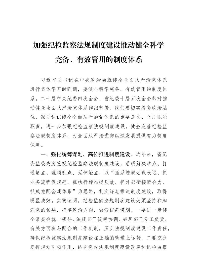 加强纪检监察法规制度建设推动健全科学完备、有效管用的制度体系_第1页