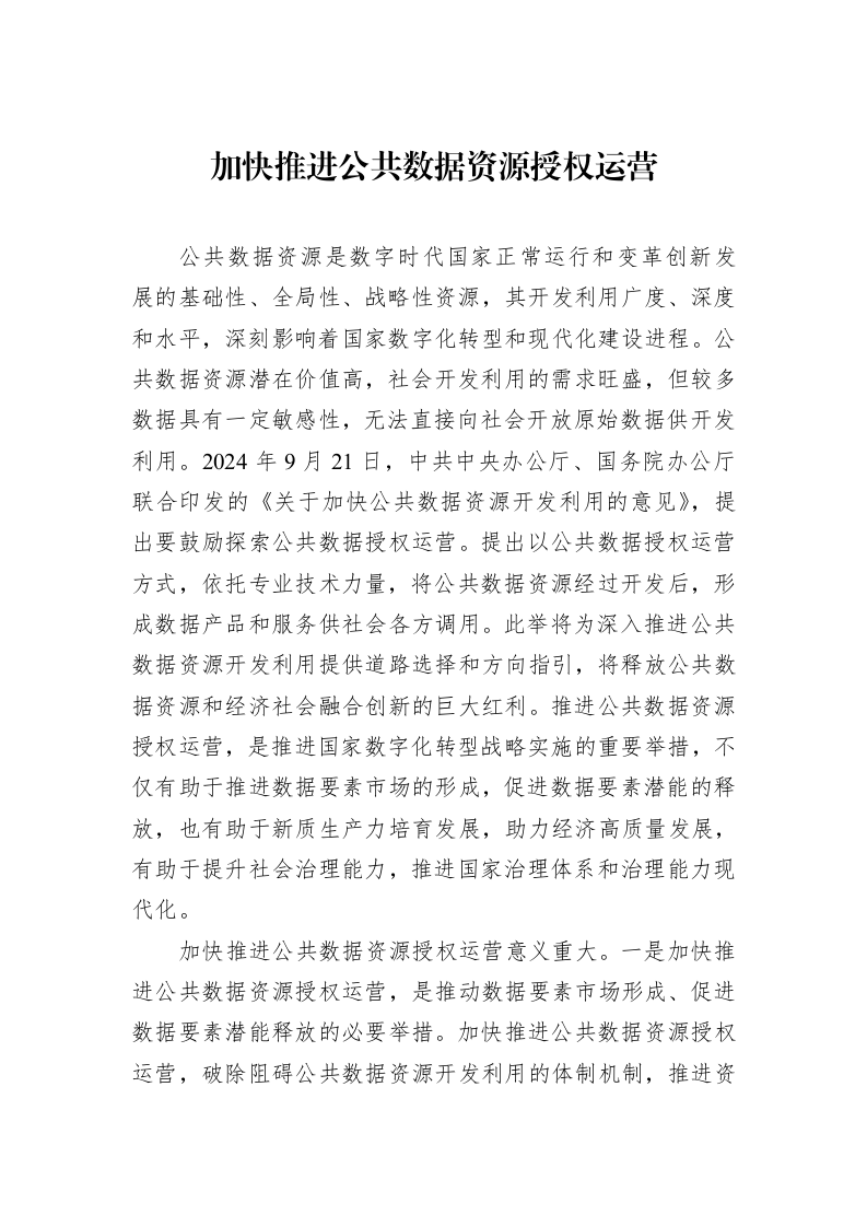 加快推进公共数据资源授权运营_第1页