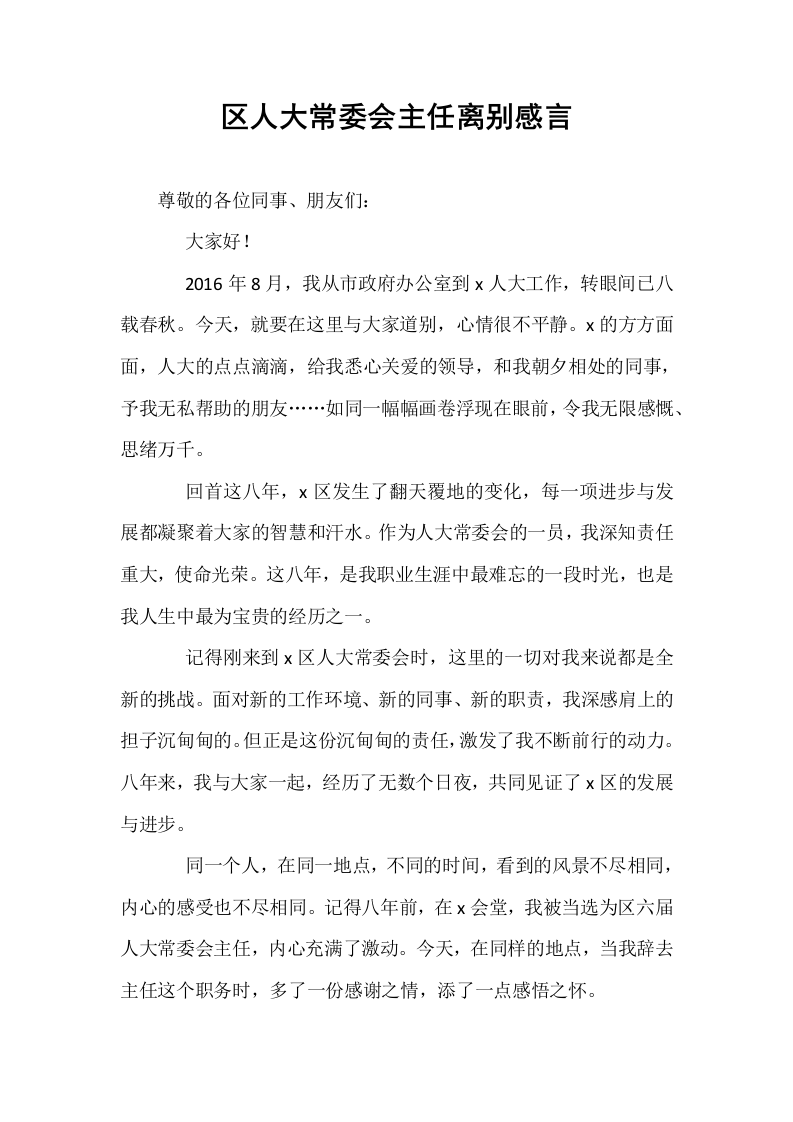 区人大常委会主任离别感言_第1页