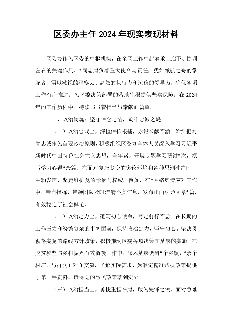 区委办主任2024年现实表现材料._第1页