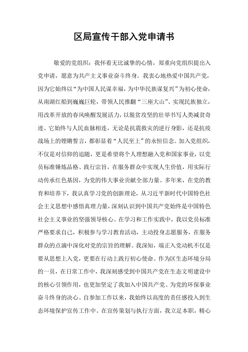 区局宣传干部入党申请书_第1页
