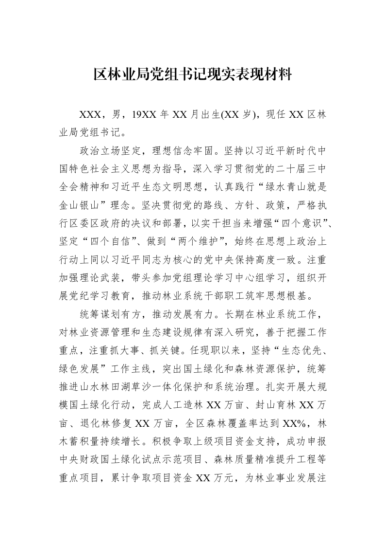 区林业局党组书记现实表现材料_第1页