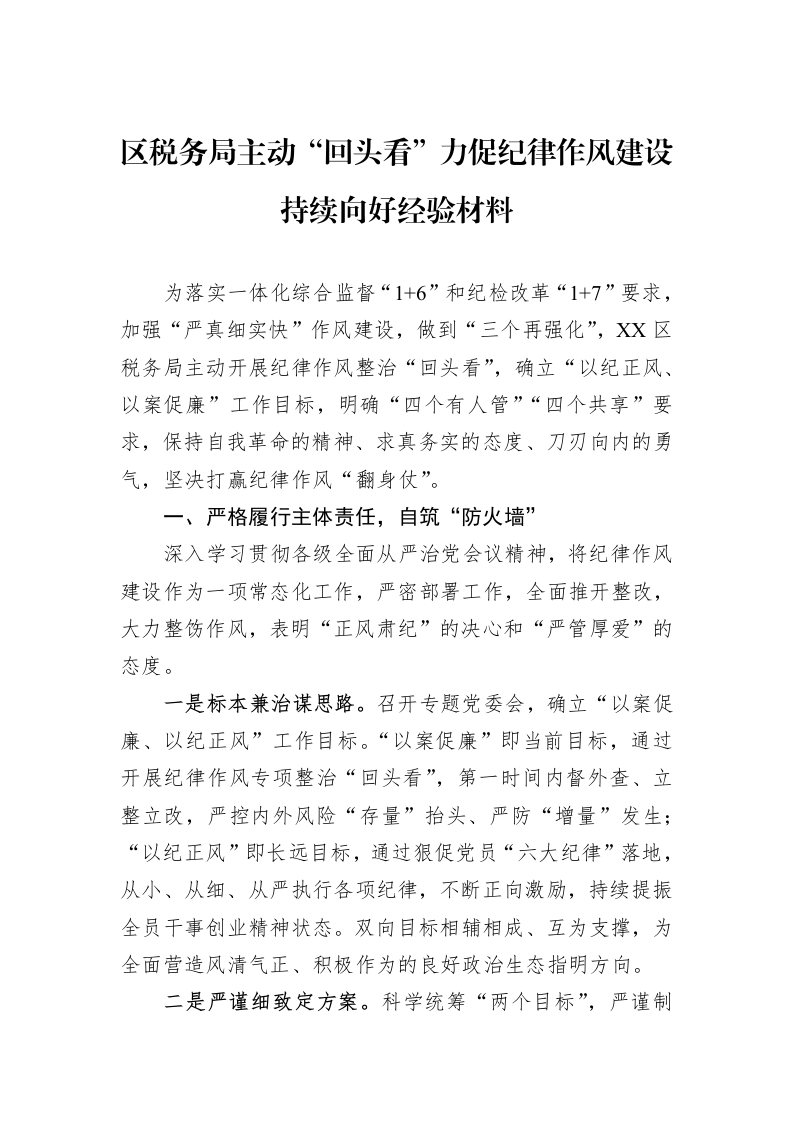 区税务局主动“回头看”力促纪律作风建设持续向好经验材料_第1页