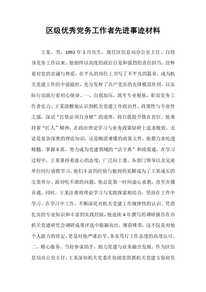 区级优秀党务工作者先进事迹材料_第1页