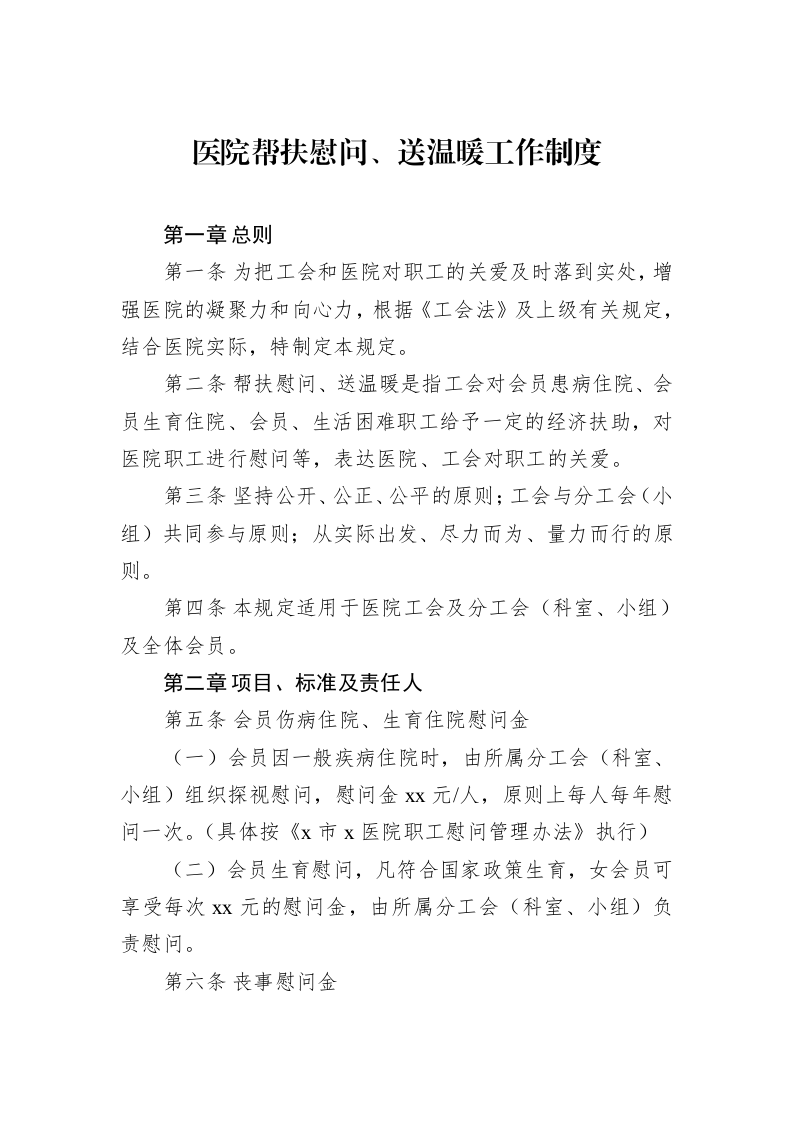 医院帮扶慰问、送温暖工作制度_第1页