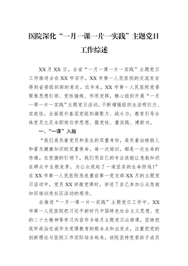 医院深化“一月一课一片一实践”主题党日工作综述_第1页