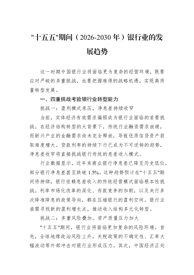 十五五期间（2026-2030年）银行业的发展趋势_第1页