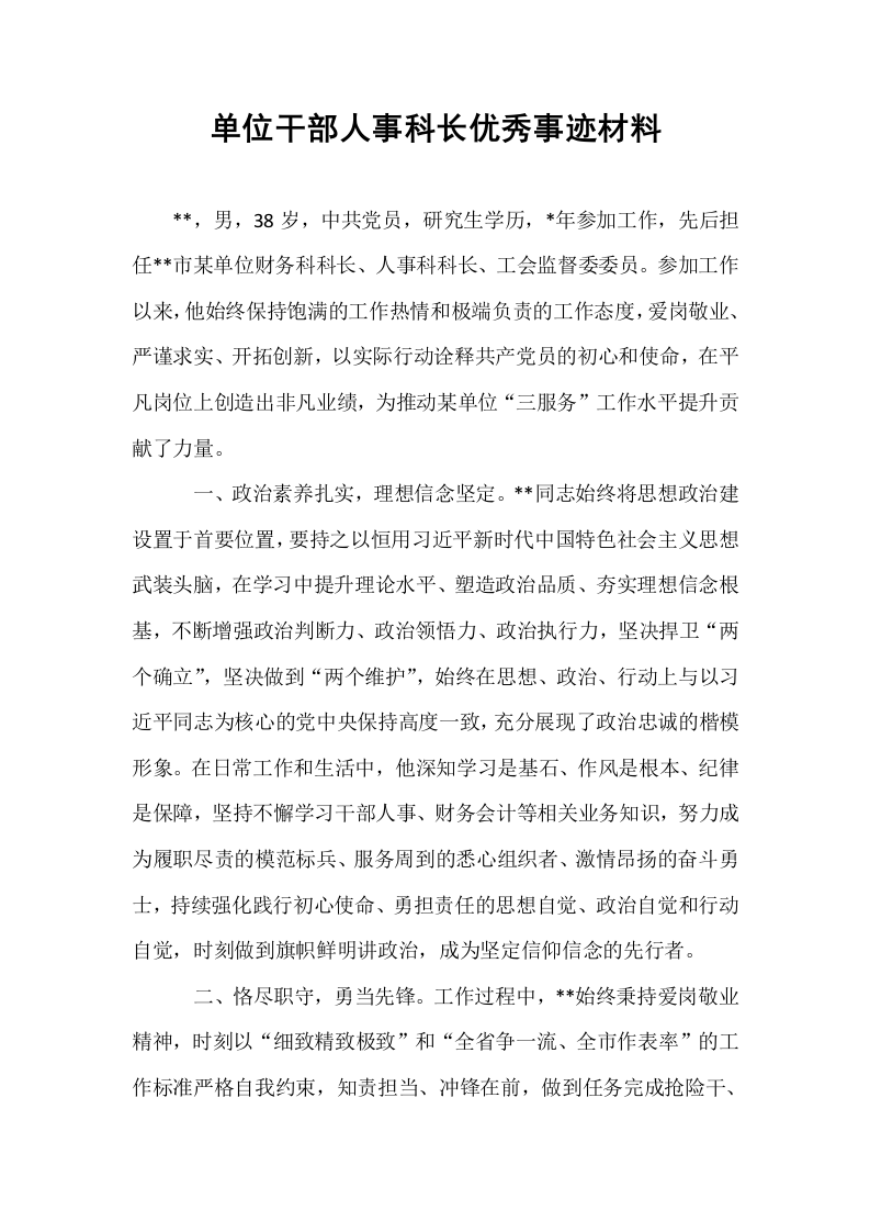 单位干部人事科长优秀事迹材料（02-08）_第1页