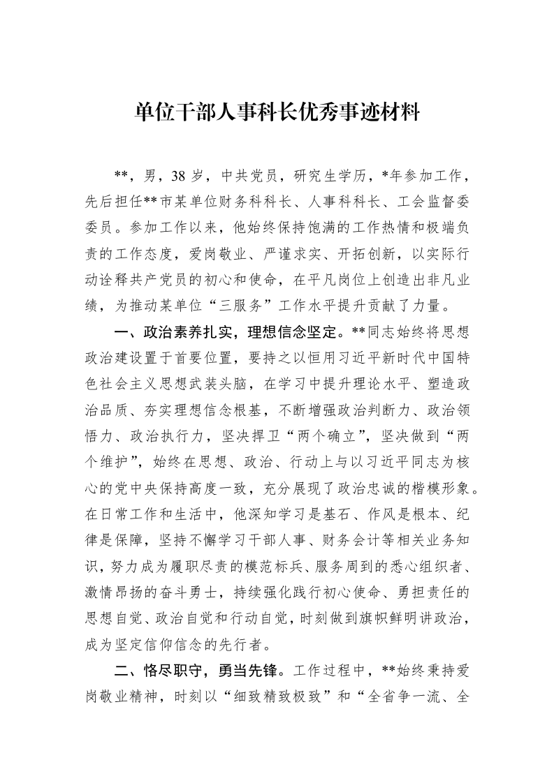 单位干部人事科长优秀事迹材料（2025-02-08）_第1页