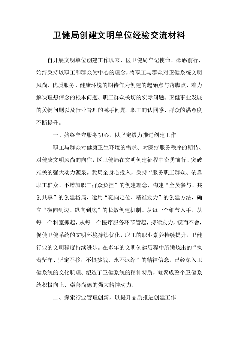 卫健局创建文明单位经验交流材料_第1页