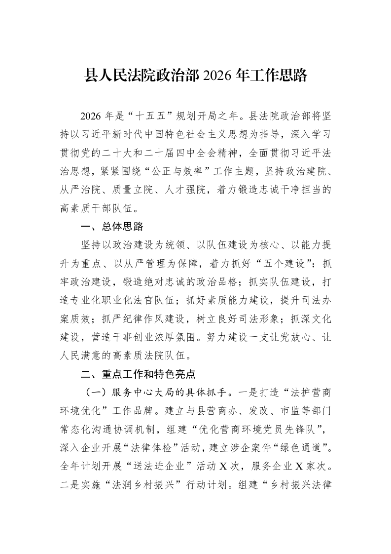 县人民法院政治部2026年工作思路_第1页