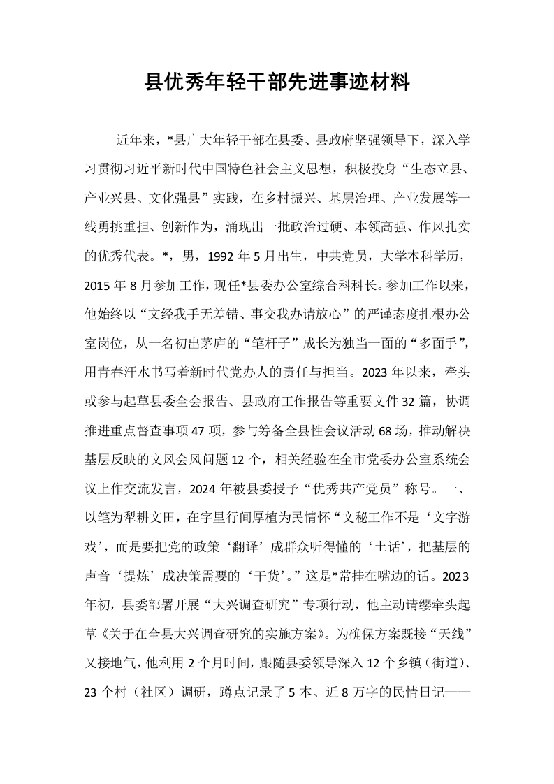 县优秀年轻干部先进事迹材料_第1页