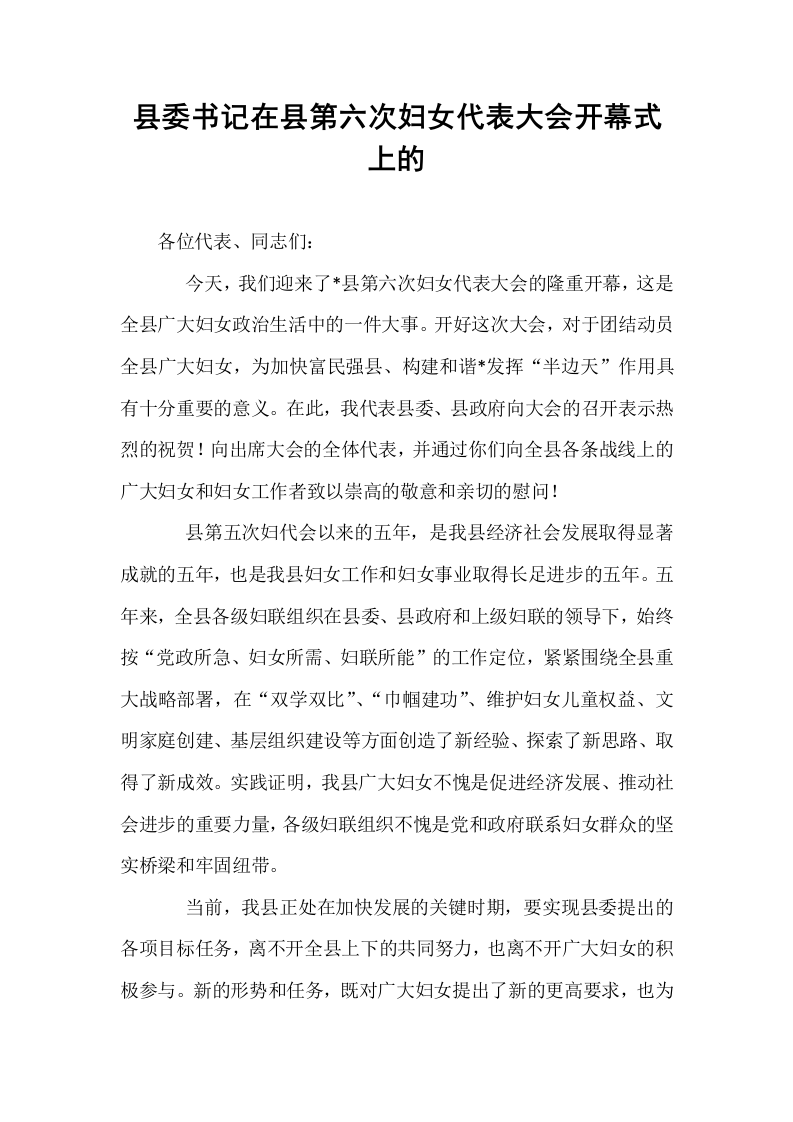 县委书记在县第六次妇女代表大会开幕式上的_第1页