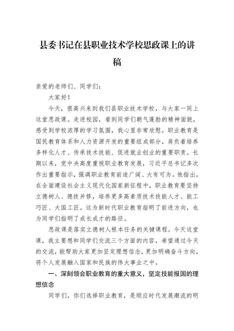 县委书记在县职业技术学校思政课上的讲稿_第1页