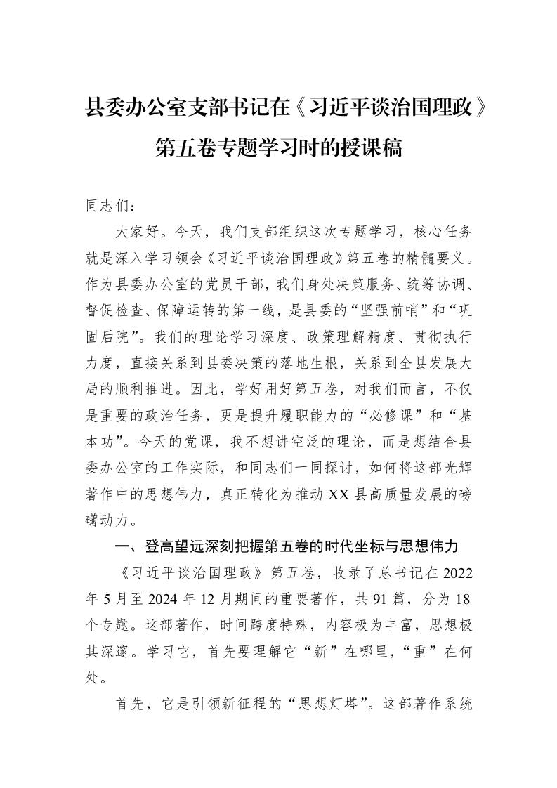 县委办公室支部书记在《习近平谈治国理政》第五卷专题学习时的授课稿_第1页