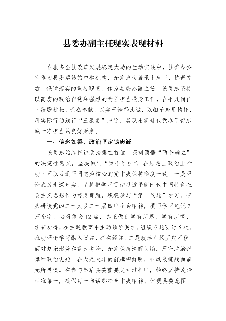 县委办副主任现实表现材料_第1页