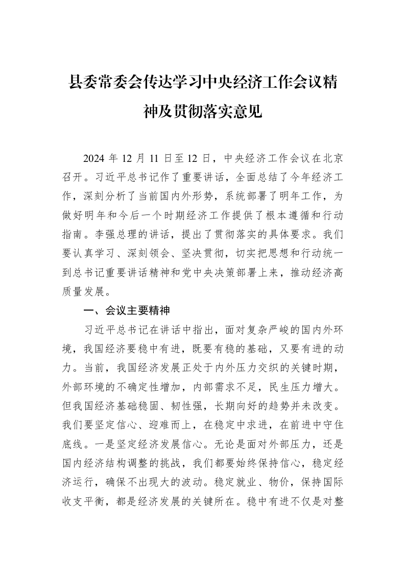 县委常委会传达学习中央经济工作会议精神及贯彻落实意见（1-15）_第1页