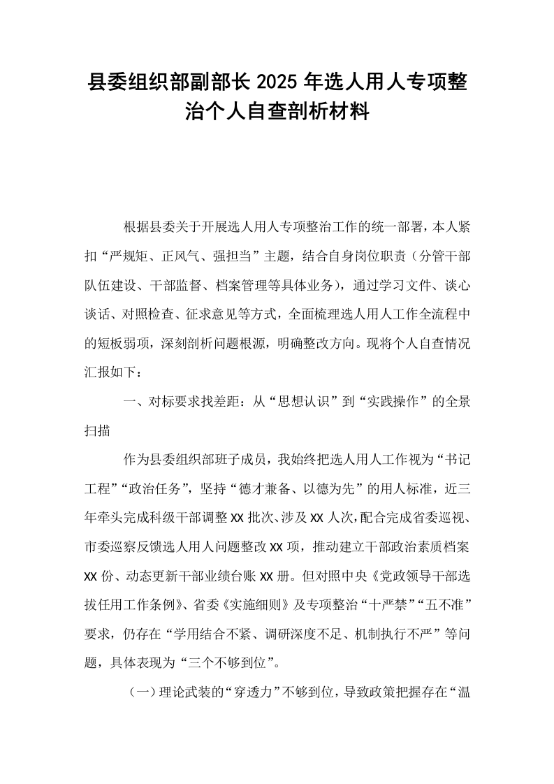 县委组织部副部长2025年选人用人专项整治个人自查剖析材料_第1页