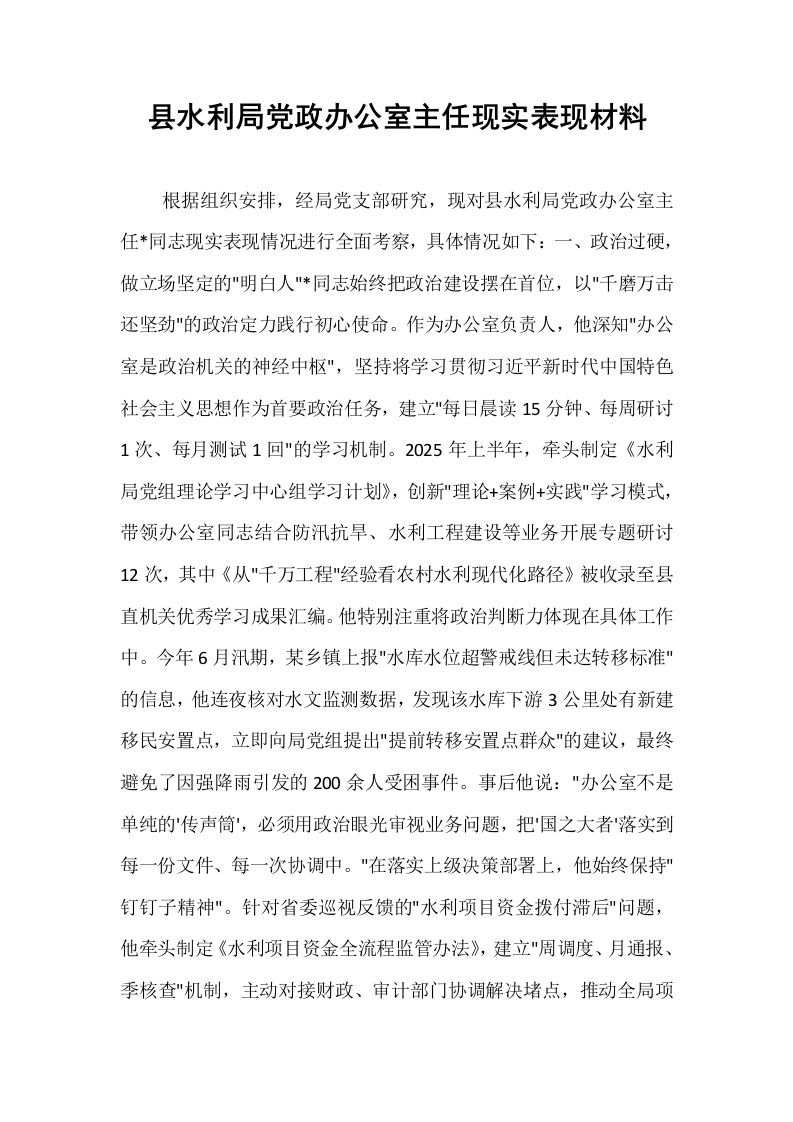 县水利局党政办公室主任现实表现材料_第1页